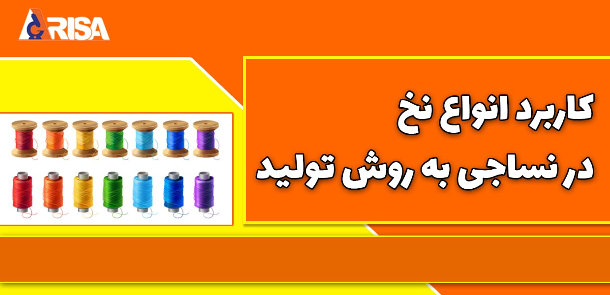 نخ نساجی