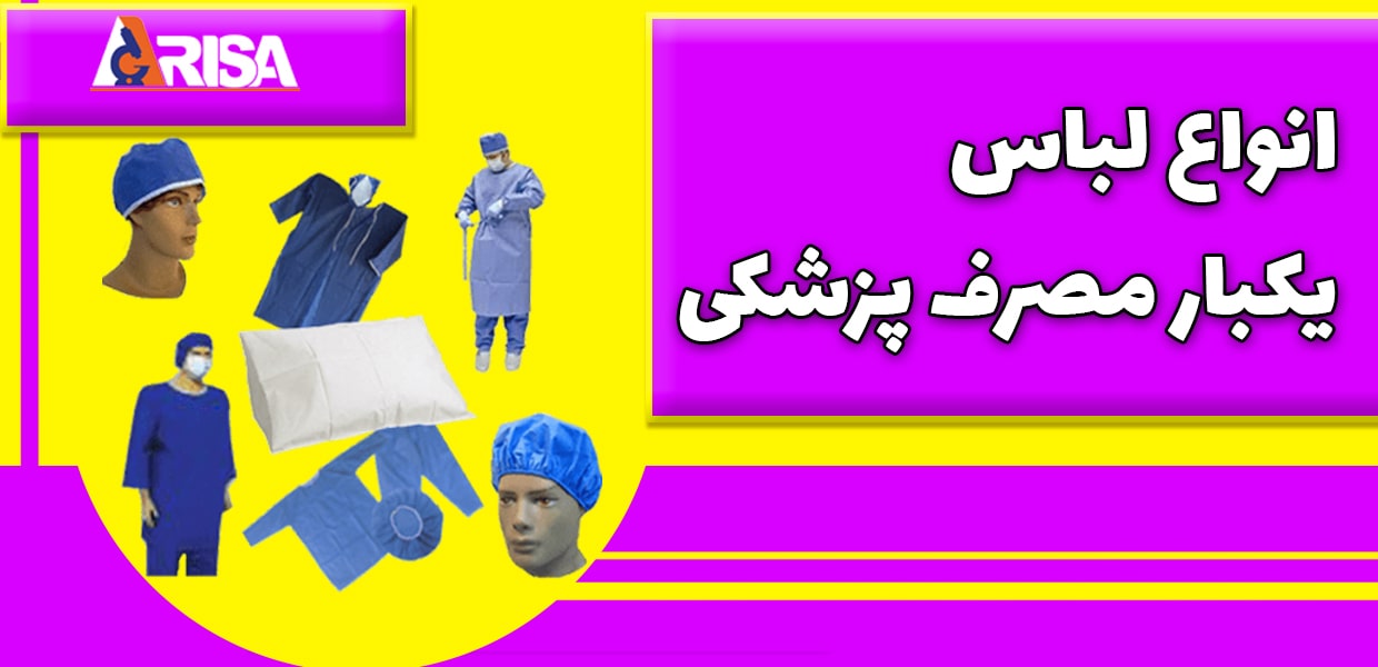 قیمت دوخت لباس یکبار مصرف بیمارستانی
